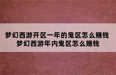 梦幻西游开区一年的鬼区怎么赚钱 梦幻西游年内鬼区怎么赚钱